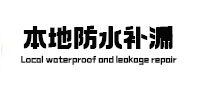 东源本地防水（中讯网）